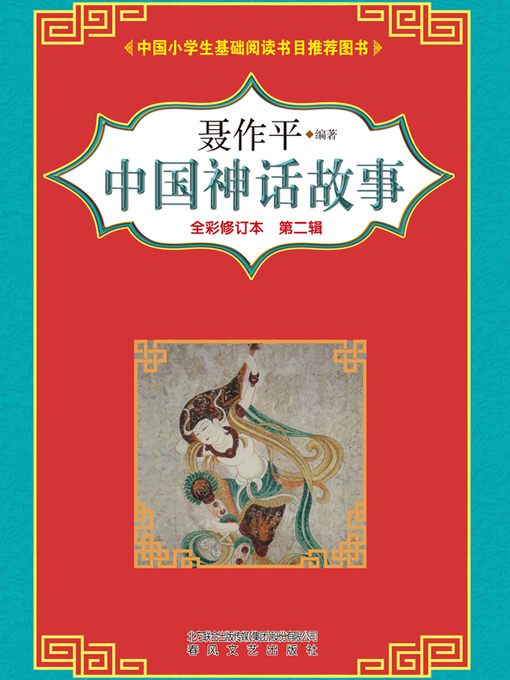 Cover image for 中国神话故事 第二辑